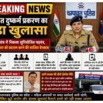 उत्तराखंड पुलिस की निष्पक्ष जांच ने खोला सच!चंपावत मामला निकला सुनियोजित साजिश,अब झूठ फैलाने वालों पर होगी कार्रवाई