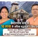 मुख्यमंत्री पुष्कर सिंह धामी के नेतृत्व में केदारनाथ यात्रा ने बनाया नया रिकॉर्ड, विधायक आशा नौटियाल ने 40 दिनों में 10 लाख श्रद्धालुओं के दर्शन को बताया ऐतिहासिक उपलब्धि
