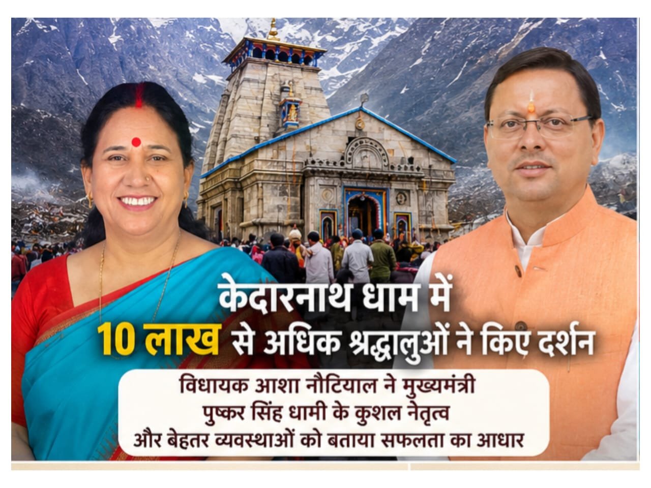 मुख्यमंत्री पुष्कर सिंह धामी के नेतृत्व में केदारनाथ यात्रा ने बनाया नया रिकॉर्ड, विधायक आशा नौटियाल ने 40 दिनों में 10 लाख श्रद्धालुओं के दर्शन को बताया ऐतिहासिक उपलब्धि