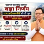 मुख्यमंत्री पुष्कर सिंह धामी का बड़ा फैसला, राज्य आंदोलनकारियों के लंबित आवेदनों के निस्तारण की अवधि बढ़ी