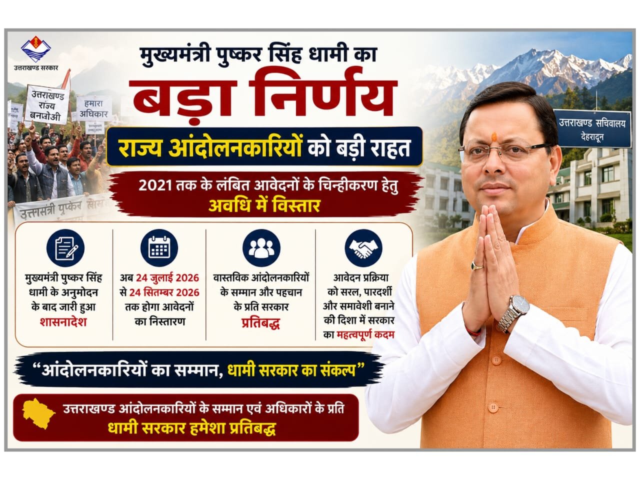 मुख्यमंत्री पुष्कर सिंह धामी का बड़ा फैसला, राज्य आंदोलनकारियों के लंबित आवेदनों के निस्तारण की अवधि बढ़ी