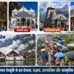 चारधाम और हेमकुंट यात्रा: साझा संस्कृति और मानवता का जीवंत प्रतीक