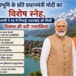  “देवभूमि के प्रति प्रधानमंत्री मोदी का विशेष स्नेह, धामी ने पत्र में गिनाईं उत्तराखंड को मिली विकास की बड़ी उपलब्धियां”