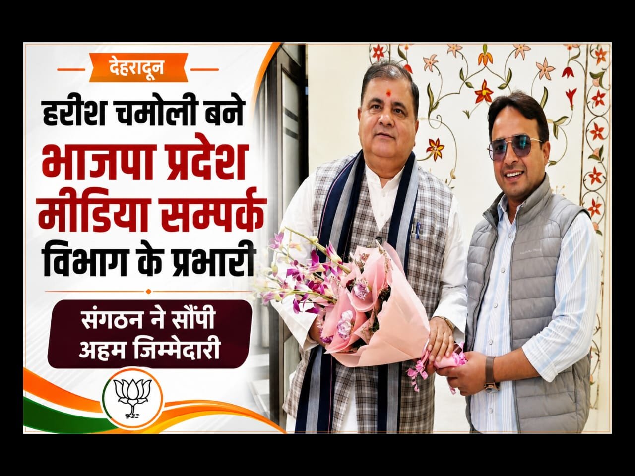 संगठन के भरोसे का नया चेहरा बने हरीश चमोली, भाजपा प्रदेश मुख्यालय में मिली बड़ी जिम्मेदारी