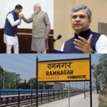 रामनगर को बड़ी सौगात, अनिल बलूनी ने प्रधानमंत्री मोदी और रेल मंत्री का जताया आभार