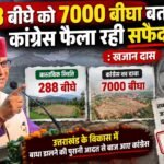 288 बीघे को 7000 बीघा बताकर कांग्रेस फैला रही सफेद झूठ : खजान दास