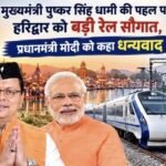 मुख्यमंत्री पुष्कर सिंह धामी की पहल पर हरिद्वार को बड़ी रेल सौगात, प्रधानमंत्री मोदी को कहा धन्यवाद