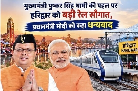 मुख्यमंत्री पुष्कर सिंह धामी की पहल पर हरिद्वार को बड़ी रेल सौगात, प्रधानमंत्री मोदी को कहा धन्यवाद