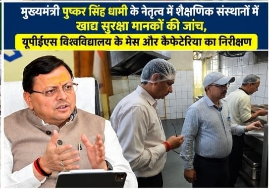 मुख्यमंत्री पुष्कर सिंह धामी के नेतृत्व में शैक्षणिक संस्थानों में खाद्य सुरक्षा मानकों की जांच, यूपीईएस विश्वविद्यालय के मेस और कैफेटेरिया का निरीक्षण