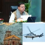  बेटी और परिवार ने मुख्यमंत्री धामी को कहा धन्यवाद, इमरजेंसी हेली सेवा से पूरी हुई पिता की इच्छा